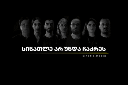 სინათლე არ უნდა ჩაქრეს