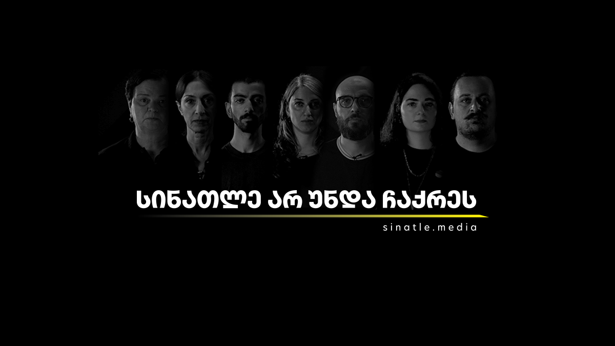 სინათლე არ უნდა ჩაქრეს